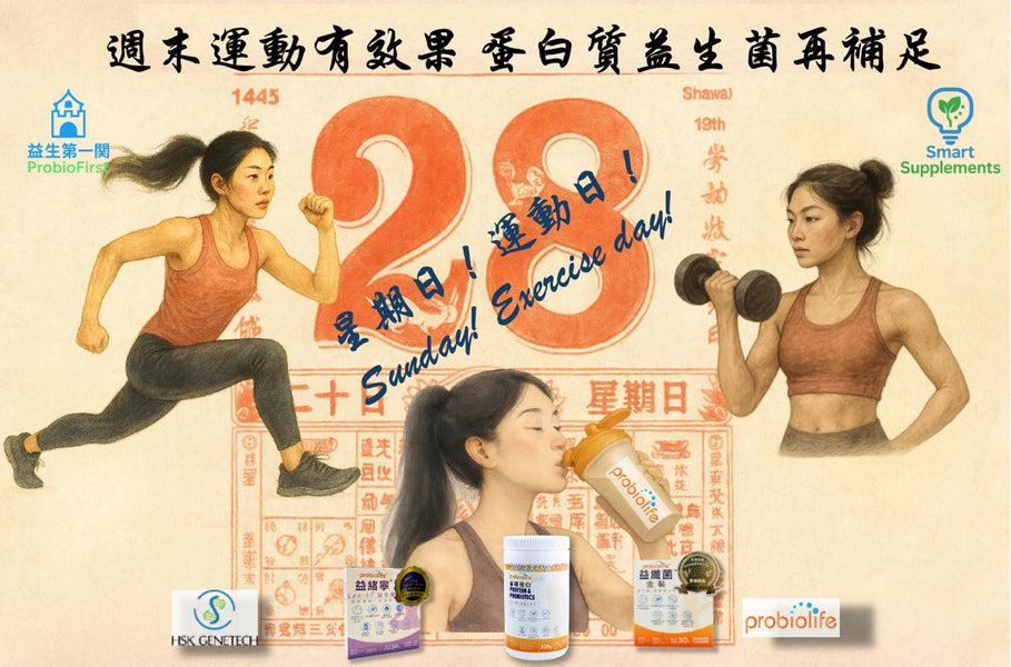 週末運動有效果 蛋白質益生菌再補足