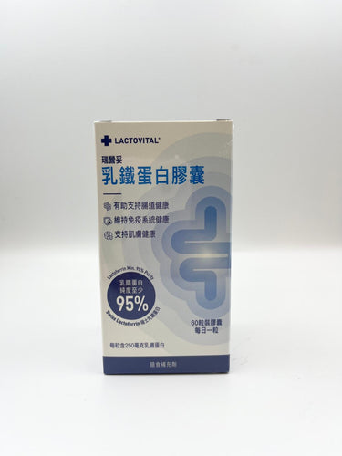 Lactovital 乳鐵蛋白膠囊 (兩個月份量) Spray-dried Lactoferrin