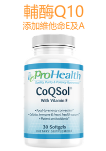 ProHealth- CoQSol 輔酶Q10，添加維他命E及A【美肌抗氧化 防衰老 心血管健康】(100毫克輔酶Q10，30軟膠囊)
