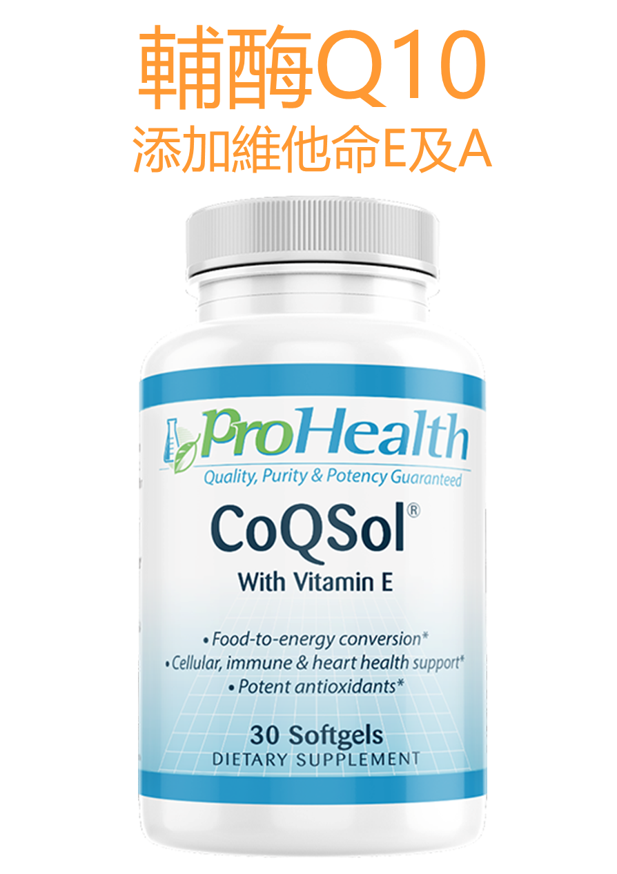 ProHealth- CoQSol 輔酶Q10，添加維他命E及A【美肌抗氧化 防衰老 心血管健康】(100毫克輔酶Q10，30軟膠囊)